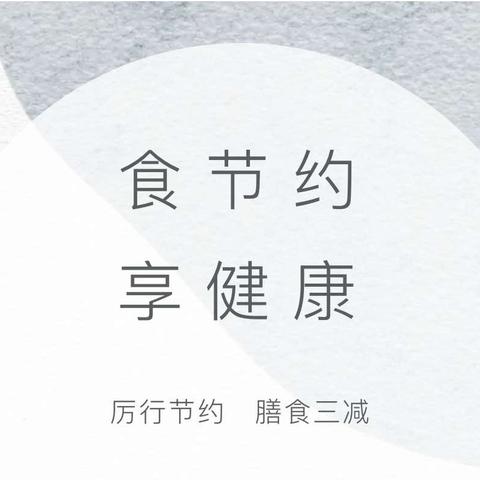 【保健小窗】“食”节约，“享”健康——青未了绣城幼儿园反对浪费宣传活动