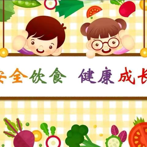 《食品安全 我知道》—奎屯市第十幼儿园幼儿园食品安全宣传知识