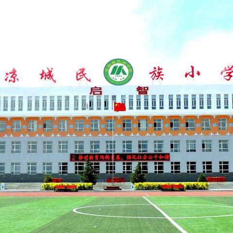 凉城民小“双减”下的工作亮点
