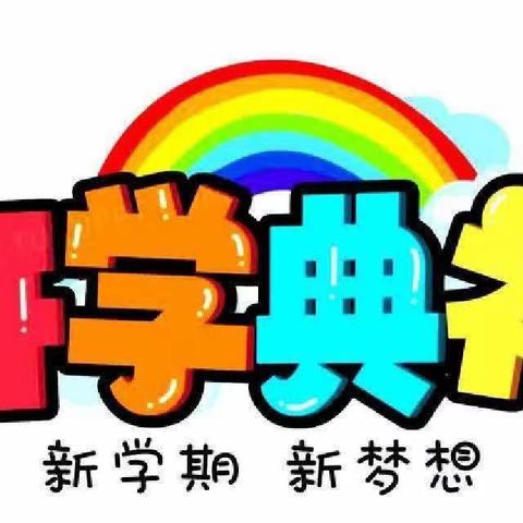 聊城市东昌府区郑家镇中心小学  2023年一年级新生入学仪式及秋季开学典礼