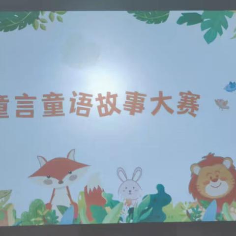 西安市高陵区，希望幼儿园_中班幼儿《童言童语，故事大赛》