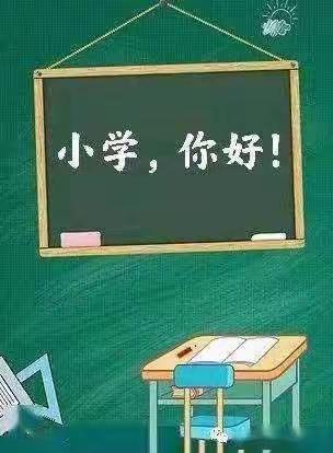 “参观小学、幼见成长”——金色幼儿园幼小衔接参观小学活动