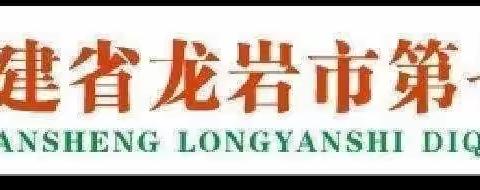 凝心聚力共谱华章，教学研究“热辣滚烫——龙岩七中2023--2024学年第二学期教学研讨会