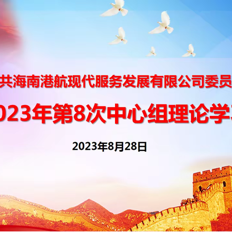 服务公司召开2023年第8次理论中心组学习会