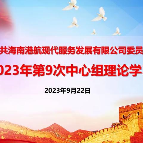 服务公司召开2023年第9次理论中心组学习会