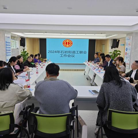 石岩街道总工会组织召开2024年工联会工作会议