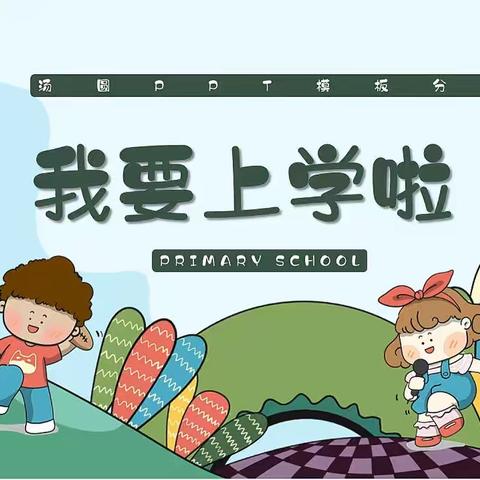 参观小学初体验—民族小学附属幼儿园大四班参观小学活动