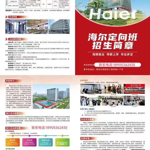 海尔定向班2025年招生简章