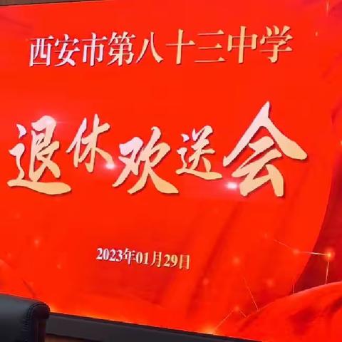 西安市第八十三中学隆重举行退休老师欢送会