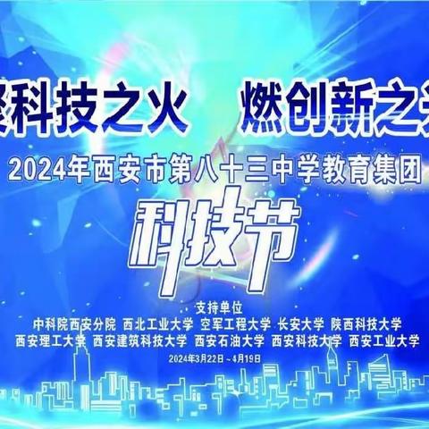 聚科技之火， 燃创新之光——西安市第八十三中学教育集团2024年校园科技节拉开帷幕