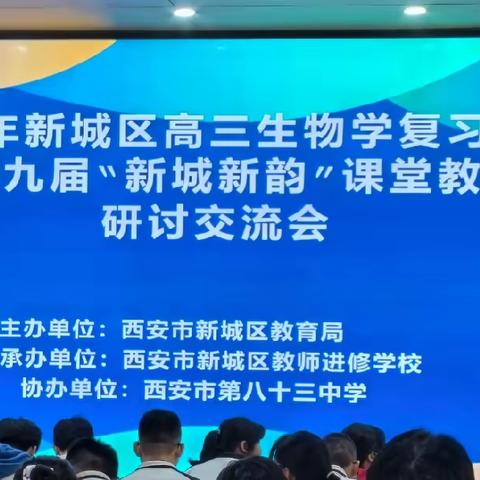 新城区2024年高三复习备考研讨交流会（生物、地理专场）圆满举行