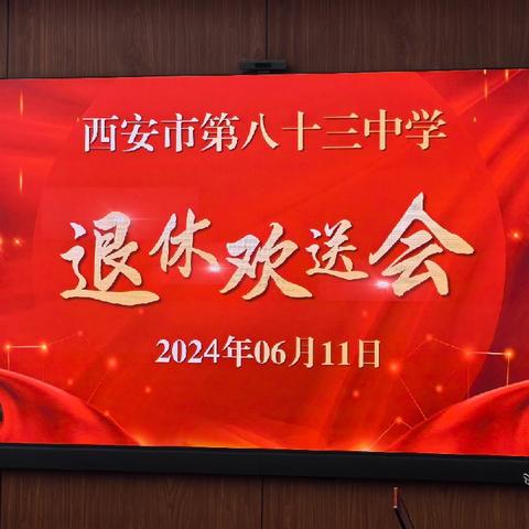 西安市第八十三中学隆重举行退休教师欢送会