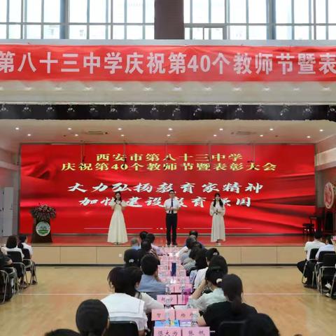 西安市第八十三中学庆祝第40个教师节暨表彰大会