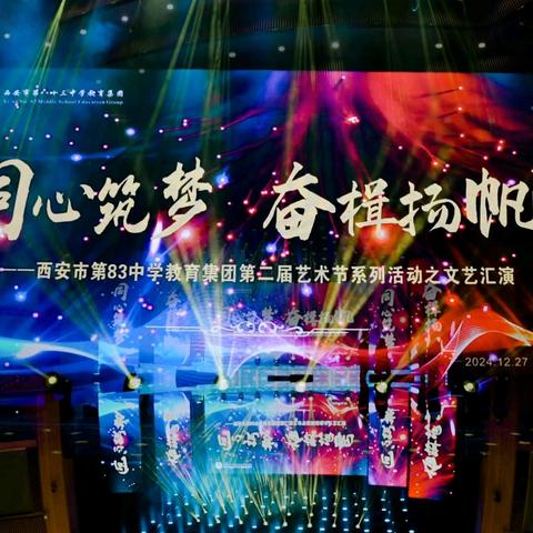 同心筑梦,奋楫扬帆——西安市第八十三中学教育集团第二届艺术节文艺汇演圆满落幕
