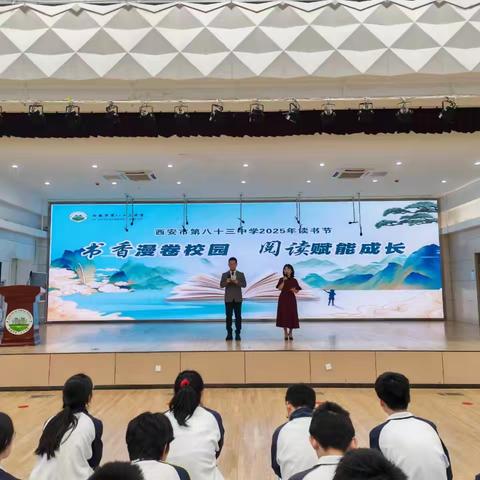 书香漫卷校园，阅读赋能成长——西安市第八十三中学2025年校园读书节系列活动