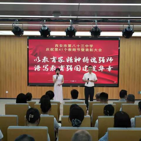 以教育家精神铸魂强师，谱写教育强国建设华章——西安市第八十三中学庆祝第41个教师节表彰大会成功举办