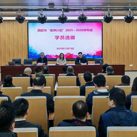 西安2025-2026学年“春笋计划”面试选拔圆满落幕