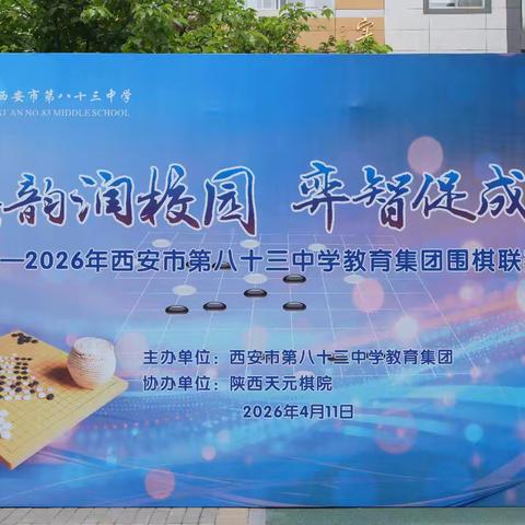 “棋韵润校园，弈智促成长”——西安市第八十三中学教育集团首届围棋联赛盛大举办