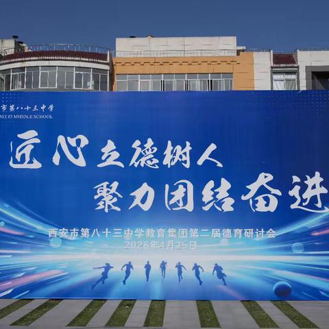 西安市第八十三中学教育集团第二届德育研讨会圆满召开