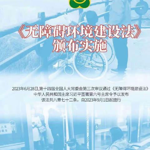 鄠邑区残联开展"无障碍环境建设法"宣讲活动