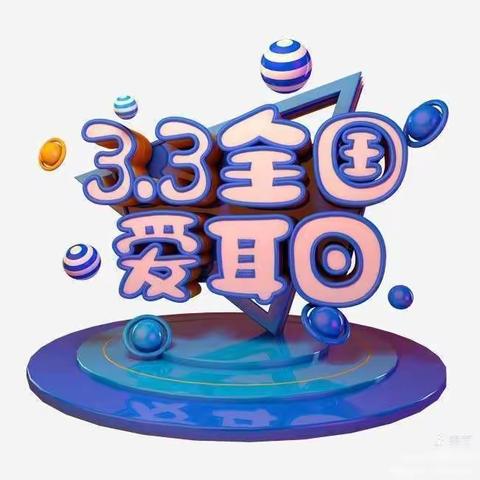 科技助听 共享美好生活 ——鄠邑区残联开展第二十五次“爱耳日”系列活动