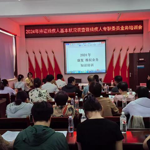 鄠邑区残联举办2024年基层残疾人康复维权业务培训班