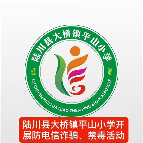 防范电信诈骗，严抓禁毒——平山小学开展防电信诈骗暨禁毒活动