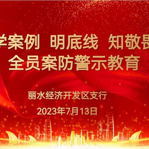 学案例  明底线  知敬畏——全员案防警示教育