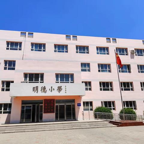 明德小学2023年招生简章