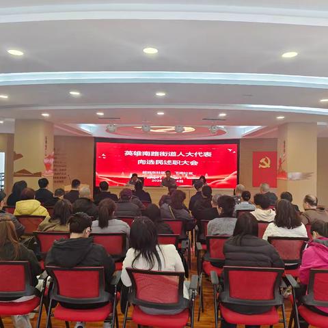 接受选民监督——英雄南路街道解放东社区选区召开区人大代表向选民述职评议会