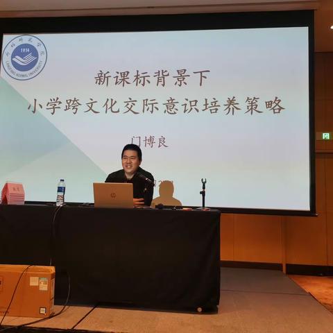 新课标引领，点亮跨文化交际之明灯 ——记3月27日上午门博良教授讲座