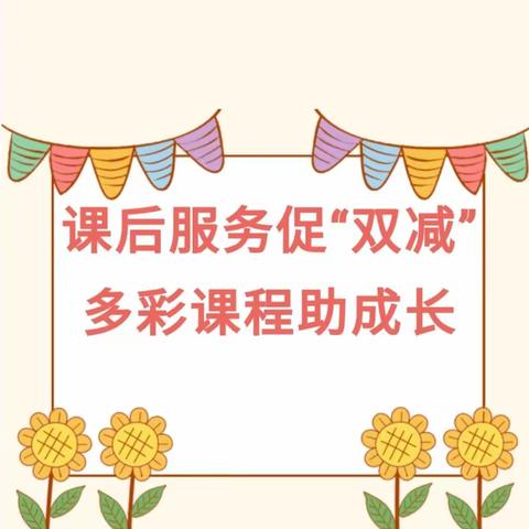 课后服务“1+N”,多彩课堂促成长——沙溪英塘小学2024年春季课后服务晒课表