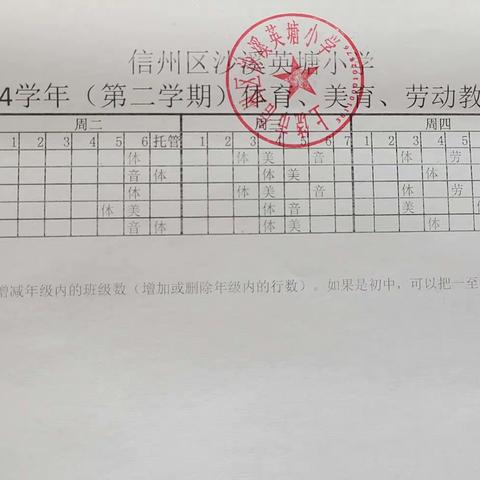立德树人，五育并举——沙溪英塘小学体育、美育、劳动教育晒课表