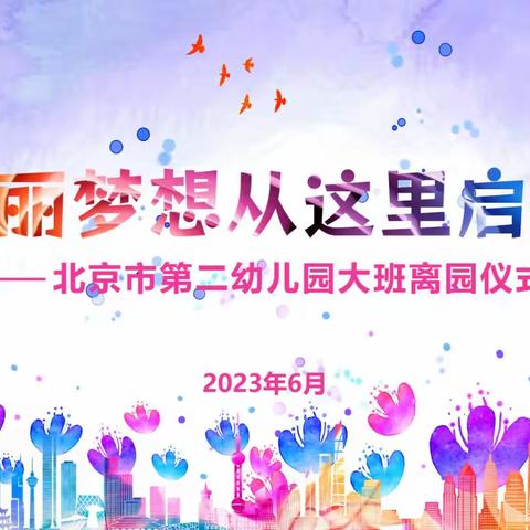 🎉北京市第二幼儿园（分园）🎉2023年大班离园仪式