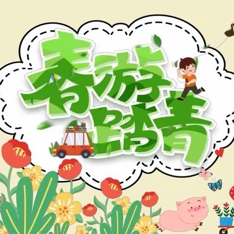 大手牵小手，春意伴我行——北京市第二幼儿园（分园） 2024年亲子春游活动
