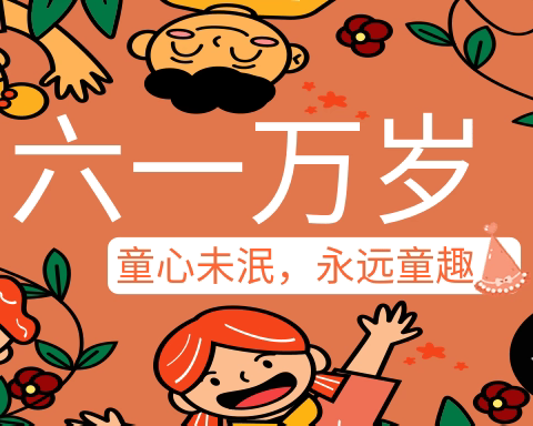 花开新时代 逐梦向未来 郭家店小学六一文艺汇演