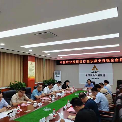 农发行昌乐县支行 召开银企项目合作推进会