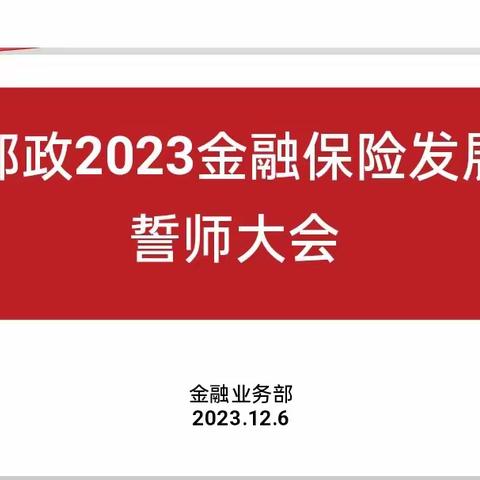 “战旺季、保收官”2023金融保险发展收官誓师大会