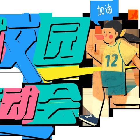 沿河博才小学“冬日燃活力 童心向未来”第十五届冬季运动会圆满落幕