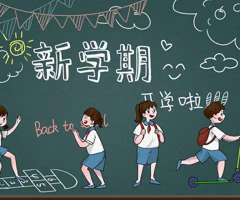 【开学啦】低庄镇中心小学2024年秋季开学通知