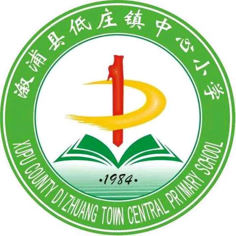 国庆节放假通知——低庄镇中心小学