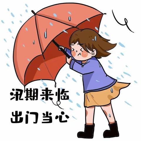 “防汛工作   以雨为令”---博冠第一幼儿园关于暴雨防汛安全提示