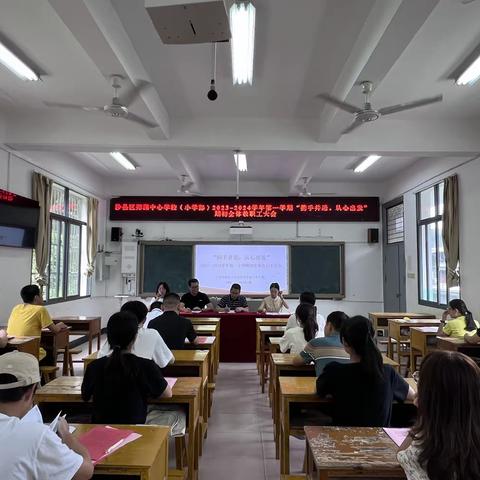 “携手并进，从心出发”——三明市沙县区郑湖中心学校（小学部）2023-2024学年第一学期教职工大会