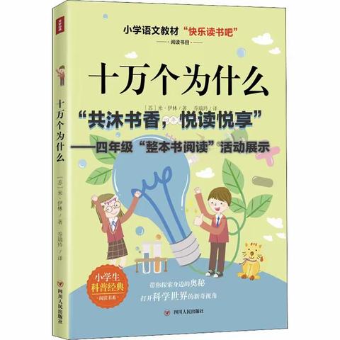 ​“共沐书香，悦读悦享”——四年级《十万个为什么》科普类“整本书阅读”活动展示