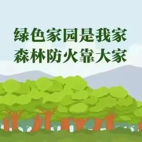 森林防火 人人有责              中河乡红崖小学森林防火知识宣传