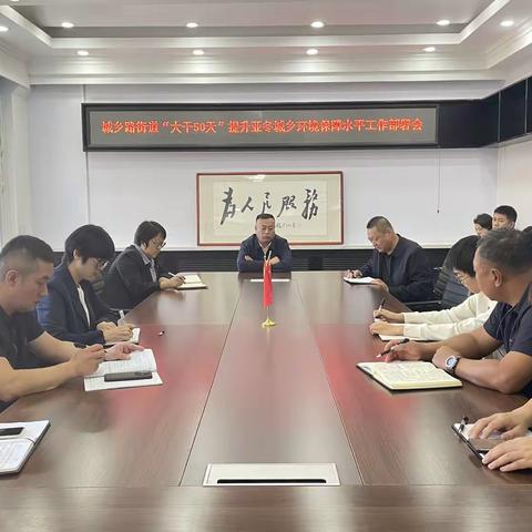 城乡路街道召开“大干50天”提升亚冬会城乡环境保障水平工作部署会议