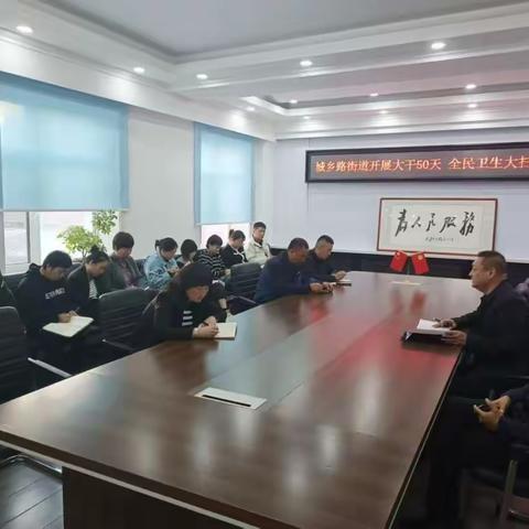 城乡路街道召开“大干50天”城乡环境提升、全民卫生大扫除活动暨“街长”制工作推进会议