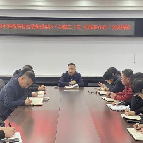 城乡路街道组织召开“冲刺三十天 护航亚冬”动员部署会议