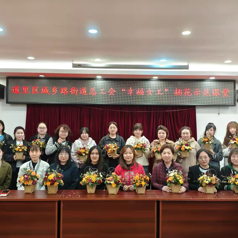 城乡路街道总工会“幸福女工”插花示范课堂