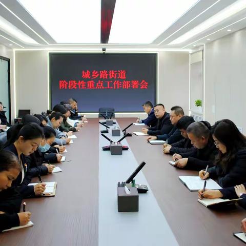 党建引领明方向 实干担当抓落实——城乡路街道召开阶段性重点工作部署会议
